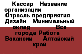 Кассир › Название организации ­ Burger King › Отрасль предприятия ­ Дизайн › Минимальный оклад ­ 20 000 - Все города Работа » Вакансии   . Алтайский край